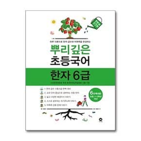 뿌리깊은 초등국어 한자 6단계 6급  초등 1 3학년 대상 _P362437912