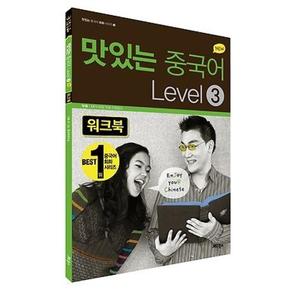 맛있는 중국어 LEVEL 3(워크북)(NEW)