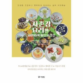 자존감 요리편   인생을 건강하고 행복하게 요리하는 삶의 치유예술   10인 10색.._P328996533