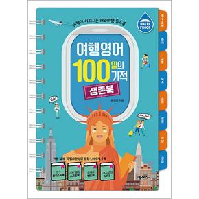 여행영어 100일의 기적 생존북 (스프링) - 여행이 쉬워지는 해외여행 필수품