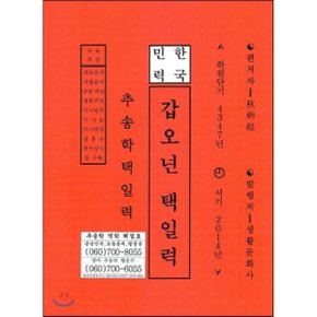 갑오년 택일력 : 서기 2014년