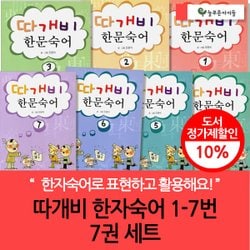 오원석의 따개비 한문 숙어 상품 이미지