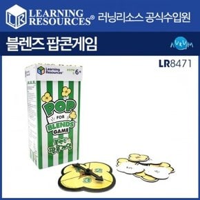 블렌즈 팝콘게임 LR8471