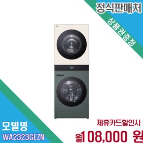 [렌탈] LG 오브제컬렉션 워시타워 23kg AI건조 WA2323GEZN.AKOR 60개월 121000