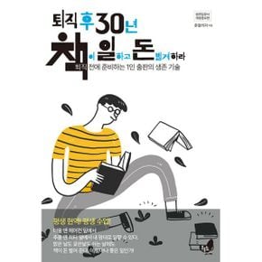 퇴직 후 30년 책이 일하고 돈 벌게 하라 : 퇴직 전에 준비하는 1인 출판의 생존 기술, 개정증보판