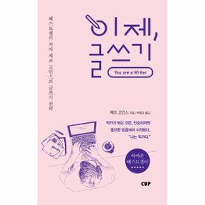 이제, 글쓰기