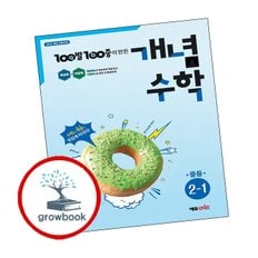 백발백중 개념수학 중등 2-1 (2025년)