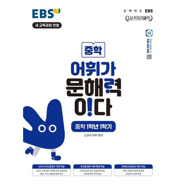 EBS 어휘가 문해력이다 중학 1학년 1학기(2024)