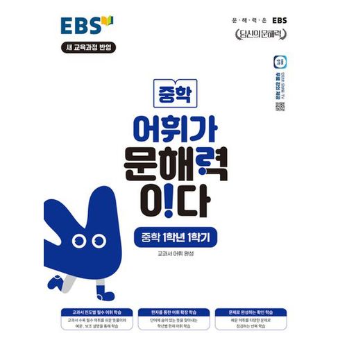 EBS 어휘가 문해력이다 중학 1학년 1학기(2024)