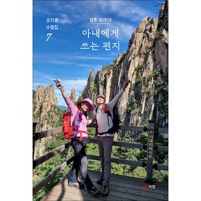 아내에게 쓰는 편지 - 결혼 30주년