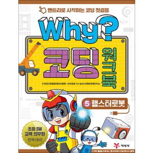 제이북스 Why 와이 시리즈 코딩 워크북 5 - 햄스터로봇 (엔트리로 시작하는 코딩 첫걸음 책 5)