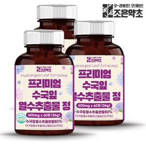 국산 수국잎 열수 추출물 정 식약처 HACCP 인증 60정 x 3박스