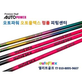 ［핑 용］오토플렉스(auto Flex)  드라이버 샤프트