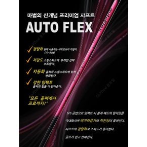 ［핑 용］오토플렉스(auto Flex)  드라이버 샤프트