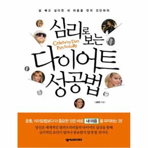 심리로 보는 다이어트 성공법 살 빼고 싶다면 내 마음을 먼저 진단하라