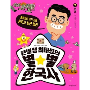 큰별쌤 최태성의 별별 한국사. 7: 현대