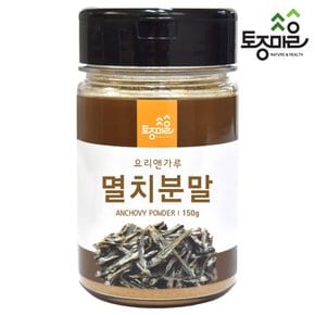 국산 멸치분말 150g