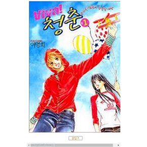 중고 Viva 청춘 (비바 청춘) 1권 /상태(중)/ 시공사/이명희