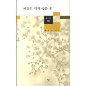 사랑할 때와 죽을 때 (창비시선 372)