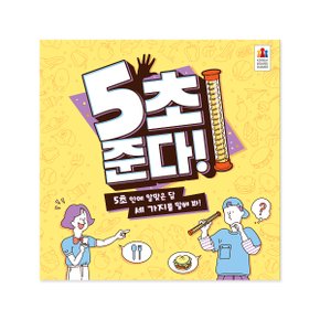 5초 준다