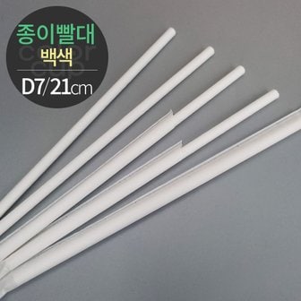  [소분] 천연펄프 백색 종이빨대 개별포장 (D7x21) 200개