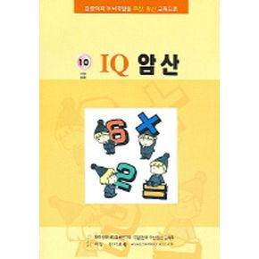 IQ 암산 10급