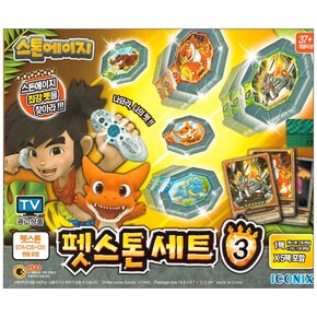 스톤에이지 펫스톤 세트 3