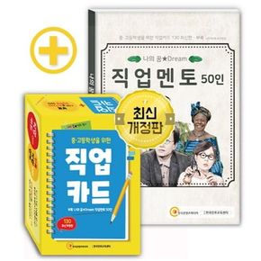 중 고등학생을 위한 직업카드 130