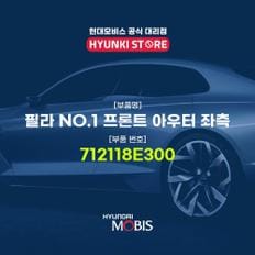 현대모비스필라 NO.1 프론트 아우터 좌측 (712118E300)