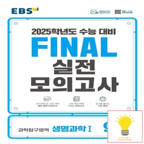 EBS 파이널 실전모의고사 과학탐구영역 생명과학 1 (8절) (2025 수능대비)