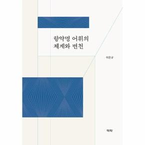 향약명 어휘의 체계와 변천 (양장)