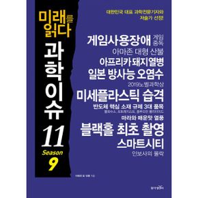 미래를 읽다 과학이슈 11 Season 9