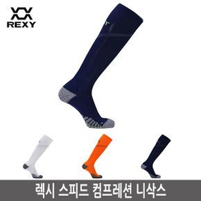 렉시 스피드 컴프레션 니삭스