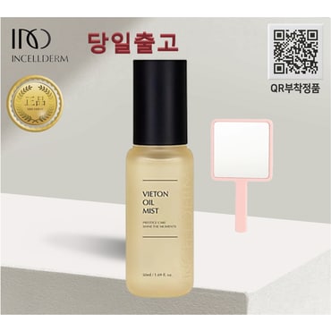 인셀덤 [정품 QR부착] 당일출고_인셀덤 [비에톤 오일미스트 (50ml)+손거울] 원빈화장품 INCELLDERM