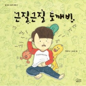 근질근질 도깨비 [양장] (즐거운 그림책 여행 21)