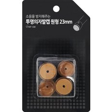 투명의자발캡 원형23mm