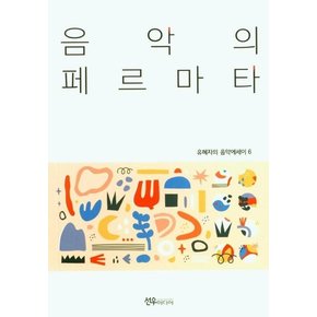 음악의 페르마타 - 유혜자 음악에세이 6