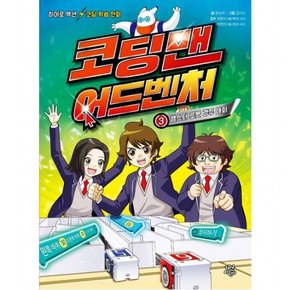 코딩맨 어드벤처. 3: 햄스터 로봇 경주 대회 : 히어로 액션 코딩 학습 만화