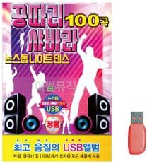 알티피아 음악USB 꿍따리 샤바라 논스톱 나이트댄스 100곡