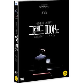 DVD - 그랜드 피아노 GRAND PIANO 17년 11월 미디어허브 가격인하 프로모션