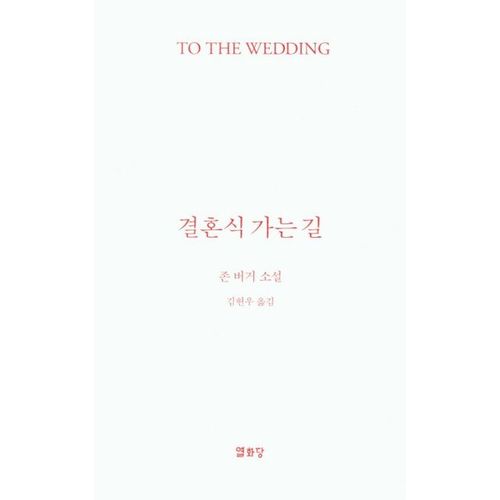 결혼식 가는 길(To the Wedding)