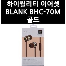 (2517240) 하이퀄리티 이어셋 BLANK BHC-70M 골드