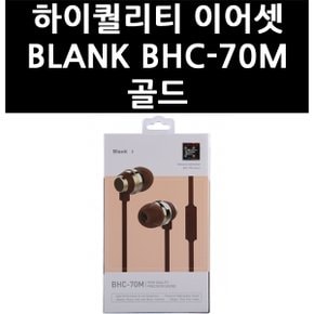 (2517240) 하이퀄리티 이어셋 BLANK BHC-70M 골드