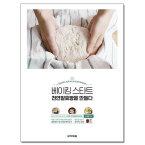 베이킹 스타트 천연발효빵을 만들다 /다락원