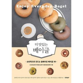 더 맛있는 베이글 : 손반죽으로 만드는 홈베이킹 베이글 30