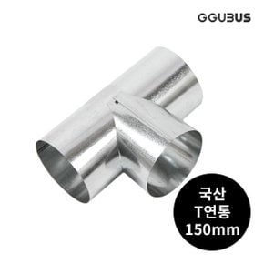 국산 난로 연통 150mm T연통 화목 연탄 난로 부속품