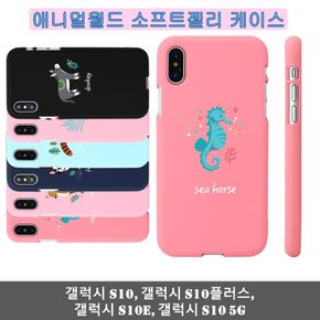 갤럭시 S10 애니멀월드 소프트젤리케이스