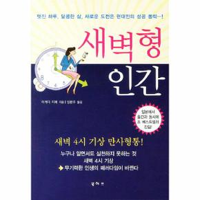 새벽형 인간 멋진 하루 달콤한 삶 새로운 도전은 현대인의 성공 동력