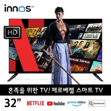 이노스 32인치 S3201KU 스마트 WIFI TV 제로베젤 넷플릭스/유튜브 제주 용산 삼송 광주 대구 대전