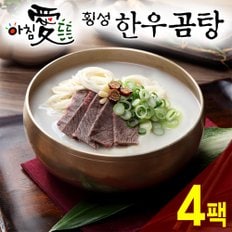 [名品횡성청정한우]아침 愛 든든 횡성한우 곰탕(600g) 4팩